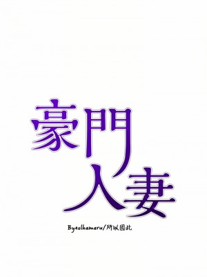 豪門人妻 16-17話_17_04