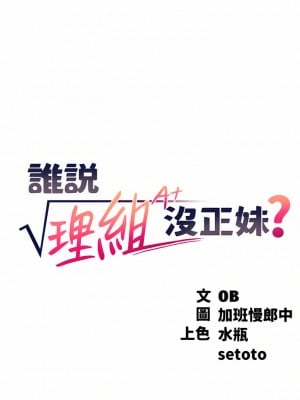 誰說理組沒正妹？62-63話_62_05