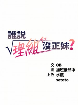 誰說理組沒正妹？62-63話_63_04