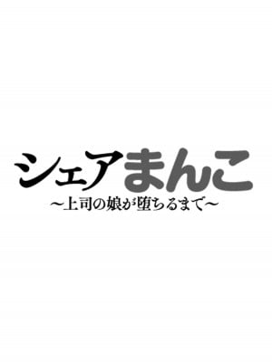 [やみつきハグハグ (クワレ)] シェアまんこ～上司の娘が堕ちるまで～ [脸肿汉化] [DL版]_02