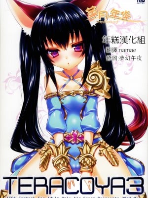 [hlz (鎖ノム)] TERACOYA3 (TERA The Exiled Realm of Arborea) [中国翻訳]