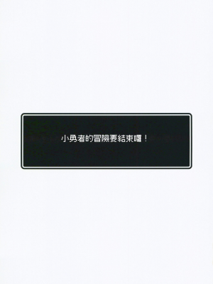 (C101)[矢印キー(星名めいと)] 勇者ちゃんの冒険は終わってしまった!(オリジナル) [禁漫漢化組]_03