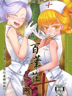 [三色坊 (黒青郎君)] 百華莊10 《禁断介護 白衣の金銀双刹》