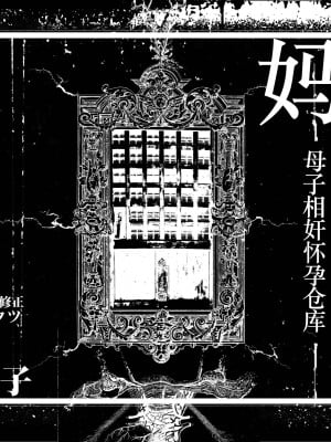 [JUNKセンター亀横ビル] 今夜、母と妊活します。 肆 [中国翻訳]__O_002 拷贝