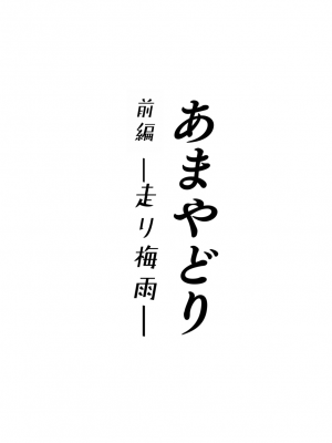 [YAGENなんこつ (犬上いの字)] あまやどり 前編 -走り梅雨- + 後編 -送り梅雨- [中国翻訳]_02