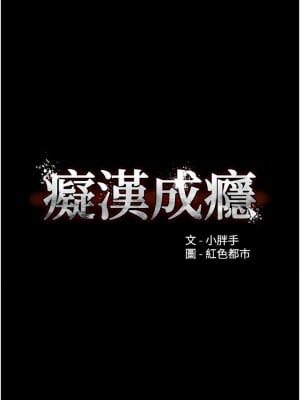 癡漢成癮 13-14話_13_03