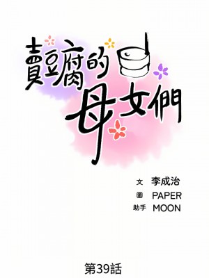 賣豆腐的母女們 38-39話_39_04