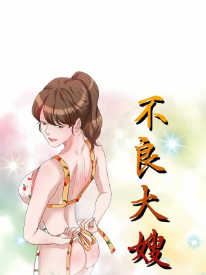 不良大嫂 1-3話_02_02