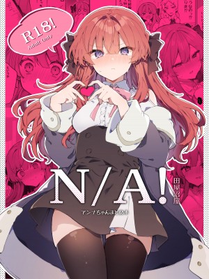 [田屋沼屋 (たぬま)] N／A!アンナちゃんまとめ本 [脱氧·核糖汉化] [DL版]_02