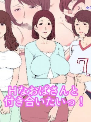 [Paiれっしゅ] Hなおばさんと付き合いたいっ！