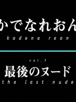 久紗野水萌久紗野水萌 Reon Kadena_久紗野水萌 Reon Kadena 露點寫真[(001530)23-07-27]