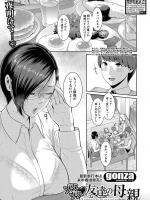 [gonza] ゾクゾク♥友達の母親 中編 (COMIC 真激 2023年2月号) [DL版]