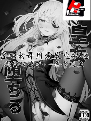 (C101) [ころもここころ (ころもたけ)] 皇女堕ちる (原神) [宫吧老哥漢化] [Digital]_02