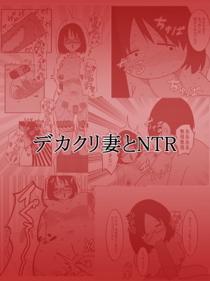 [八八八] デカクリ妻とNTR