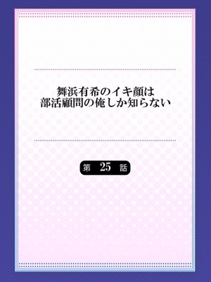 [ももしか藤子] 舞浜有希のイキ顔は部活顧問の俺しか知らない 24-26_30