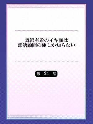 [ももしか藤子] 舞浜有希のイキ顔は部活顧問の俺しか知らない 24-26_02