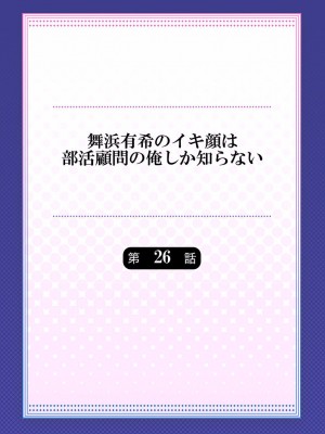 [ももしか藤子] 舞浜有希のイキ顔は部活顧問の俺しか知らない 24-26_58