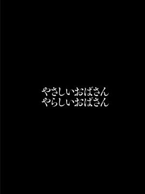 [英丸] やさしいおばさんやらしいおばさん [DL版]_060