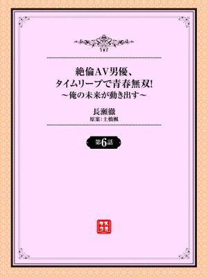 [長瀬徹] 絶倫AV男優、タイムリープで青春無双！～俺の未来が動き出す～ 6話_02