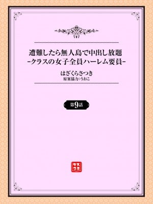 [はざくらさつき] 遭難したら無人島で中出し放題 9話_02