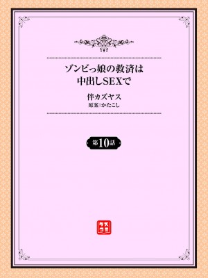 [伴カズヤス] ゾンビっ娘の救済は中出しSEXで 10話_02