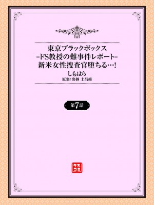 [しもはら] 東京ブラックボックス〜ドＳ教授の難事件レポート〜case.7_02