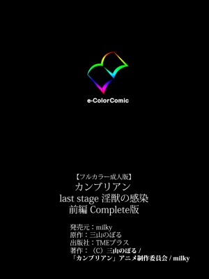 [三山のぼる] 【フルカラー成人版】カンブリアンlast stage 完全版（K记翻译）_121