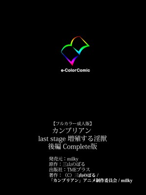 [三山のぼる] 【フルカラー成人版】カンブリアンlast stage 完全版（K记翻译）_255