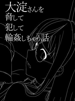 [奥多摩みかん (みかん)] 大淀さんを脅して犯して輪姦しちゃう話 (艦隊これくしょん -艦これ-)_03