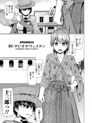 [時浜次郎] 搾精ハーレム大決闘 早撃ちカノジョと夕陽のタピオカ少年 [DL版]_197