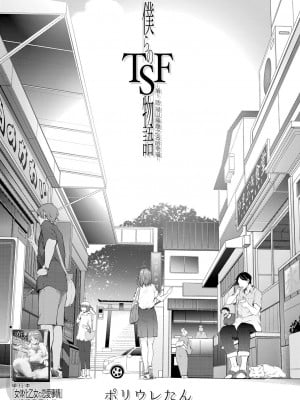 [ポリウレたん] 僕らのTSF物語〜第1話 退屈という名の幸福〜 (COMIC 夢幻転生 2022年1月号) [中国翻訳] [DL版]