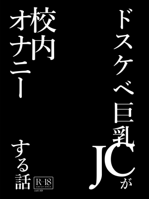 [コンディメントは8分目 (前島龍)] ドスケベ巨乳JCが校内オナニーする話 [DL版]_03