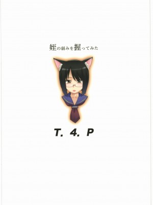 (サンクリ2017 Autumn) [T.4.P (猫玄)] 姪の弱みを握ってみた_26