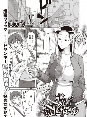 [悪天候] ボーイミーツ最凶ガール (COMIC 失楽天 2021年10月号) [Banana手工漢化] [DL版]