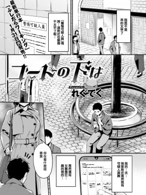 [れぐでく] コートの下は (COMIC 快楽天ビースト 2023年2月号) [大鸟可不敢乱转汉化] [DL版]