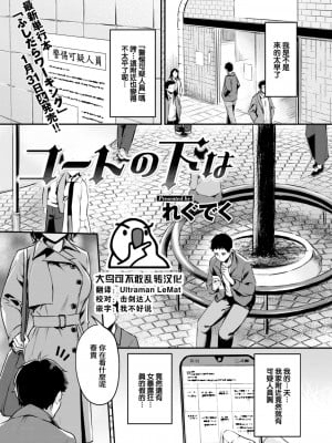 [れぐでく] コートの下は (COMIC 快楽天ビースト 2023年2月号) [大鸟可不敢乱转汉化] [DL版]_01