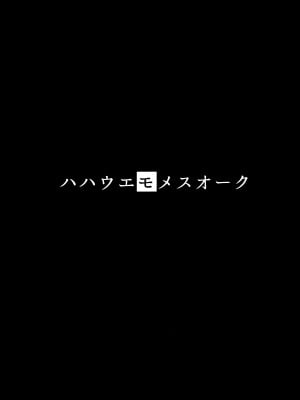 (C101) [ヒツジ企画 (むねしろ)] ハハウエモメスオーク 1_03