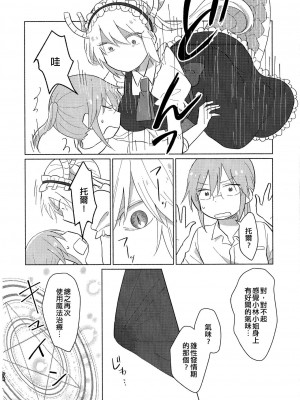 [EZR個人漢化] [愛さばらし (うさこ)] 小林さんとトールさん 小林さんちのメイドラゴン再録集 | 小林與托爾 小林家的龍女僕再録集 (小林さんちのメイドラゴン)_074