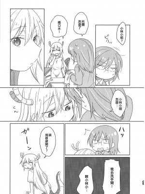 [EZR個人漢化] [愛さばらし (うさこ)] 小林さんとトールさん 小林さんちのメイドラゴン再録集 | 小林與托爾 小林家的龍女僕再録集 (小林さんちのメイドラゴン)_049