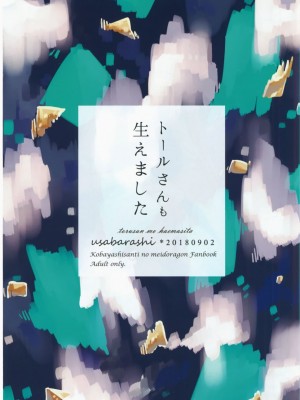 [EZR個人漢化] [愛さばらし (うさこ)] 小林さんとトールさん 小林さんちのメイドラゴン再録集 | 小林與托爾 小林家的龍女僕再録集 (小林さんちのメイドラゴン)_070