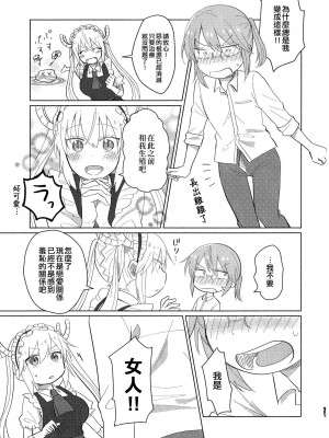 [EZR個人漢化] [愛さばらし (うさこ)] 小林さんとトールさん 小林さんちのメイドラゴン再録集 | 小林與托爾 小林家的龍女僕再録集 (小林さんちのメイドラゴン)_071