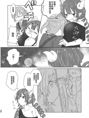 [EZR個人漢化] [愛さばらし (うさこ)] 小林さんとトールさん 小林さんちのメイドラゴン再録集 | 小林與托爾 小林家的龍女僕再録集 (小林さんちのメイドラゴン)_040