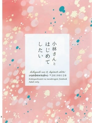 [EZR個人漢化] [愛さばらし (うさこ)] 小林さんとトールさん 小林さんちのメイドラゴン再録集 | 小林與托爾 小林家的龍女僕再録集 (小林さんちのメイドラゴン)_006