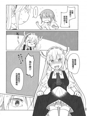 [EZR個人漢化] [愛さばらし (うさこ)] 小林さんとトールさん 小林さんちのメイドラゴン再録集 | 小林與托爾 小林家的龍女僕再録集 (小林さんちのメイドラゴン)_073