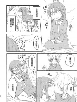 [EZR個人漢化] [愛さばらし (うさこ)] 小林さんとトールさん 小林さんちのメイドラゴン再録集 | 小林與托爾 小林家的龍女僕再録集 (小林さんちのメイドラゴン)_022