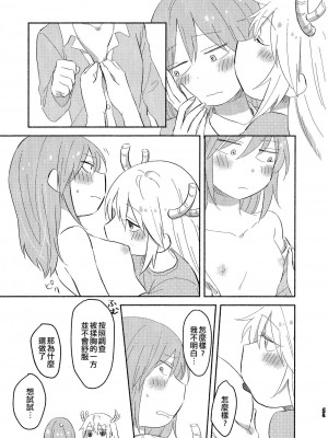 [EZR個人漢化] [愛さばらし (うさこ)] 小林さんとトールさん 小林さんちのメイドラゴン再録集 | 小林與托爾 小林家的龍女僕再録集 (小林さんちのメイドラゴン)_023