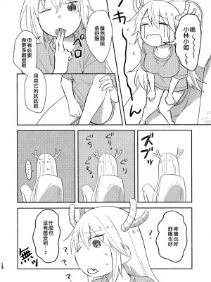 [EZR個人漢化] [愛さばらし (うさこ)] 小林さんとトールさん 小林さんちのメイドラゴン再録集 | 小林與托爾 小林家的龍女僕再録集 (小林さんちのメイドラゴン)_012