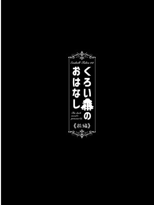 [タマゴノカラ (しろー)]  くろい森のおはなし-前編-_04