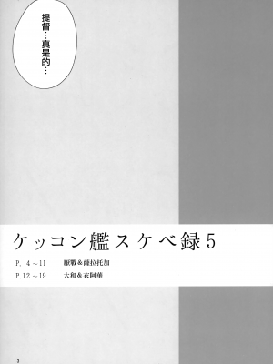 (C101) [榎屋 (eno)] ケッコン艦スケベ録 5 (艦隊これくしょん -艦これ-) [無邪気漢化組]_02