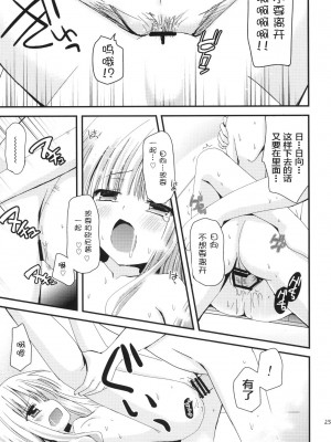 [无毒汉化组] [あ～だこ～だ (ジナン)] ひなたは俺の嫁！ (ロウきゅーぶ!) [DL版]_25